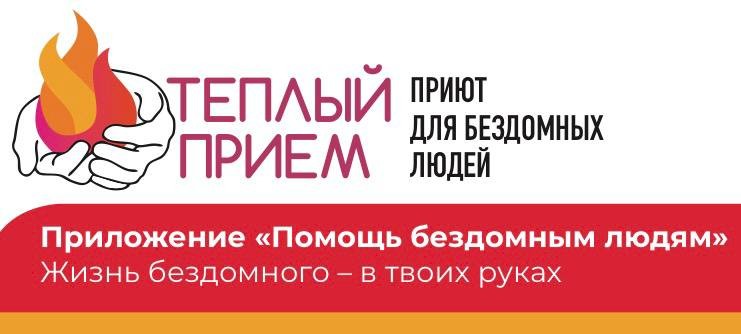 Запуск мобильного приложения «Помощь бездомным людям»