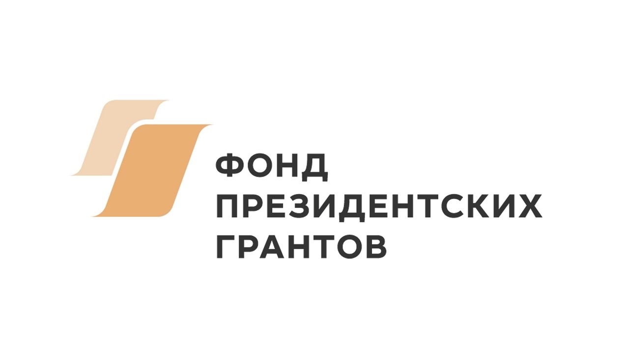 Конкурс Фонда президентских грантов.