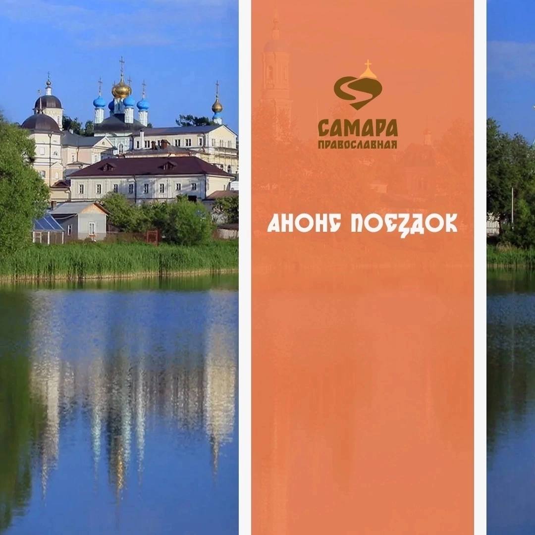 Паломнический центр «Самара Православная» приглашает в поездки к святыням России и зарубежья 