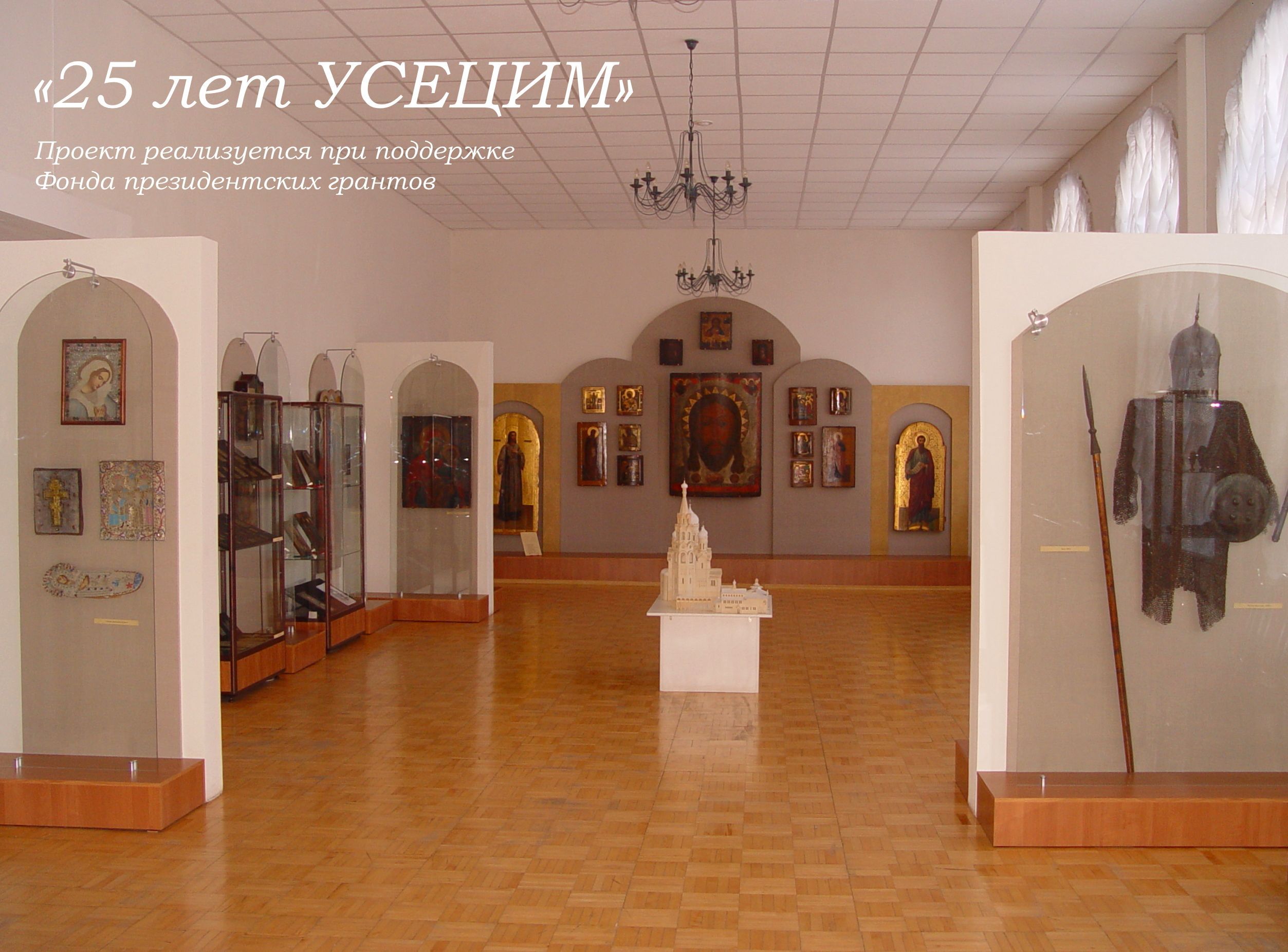 Проект «25 лет УСЕЦИМ» – победитель в конкурсе Президентских грантов
