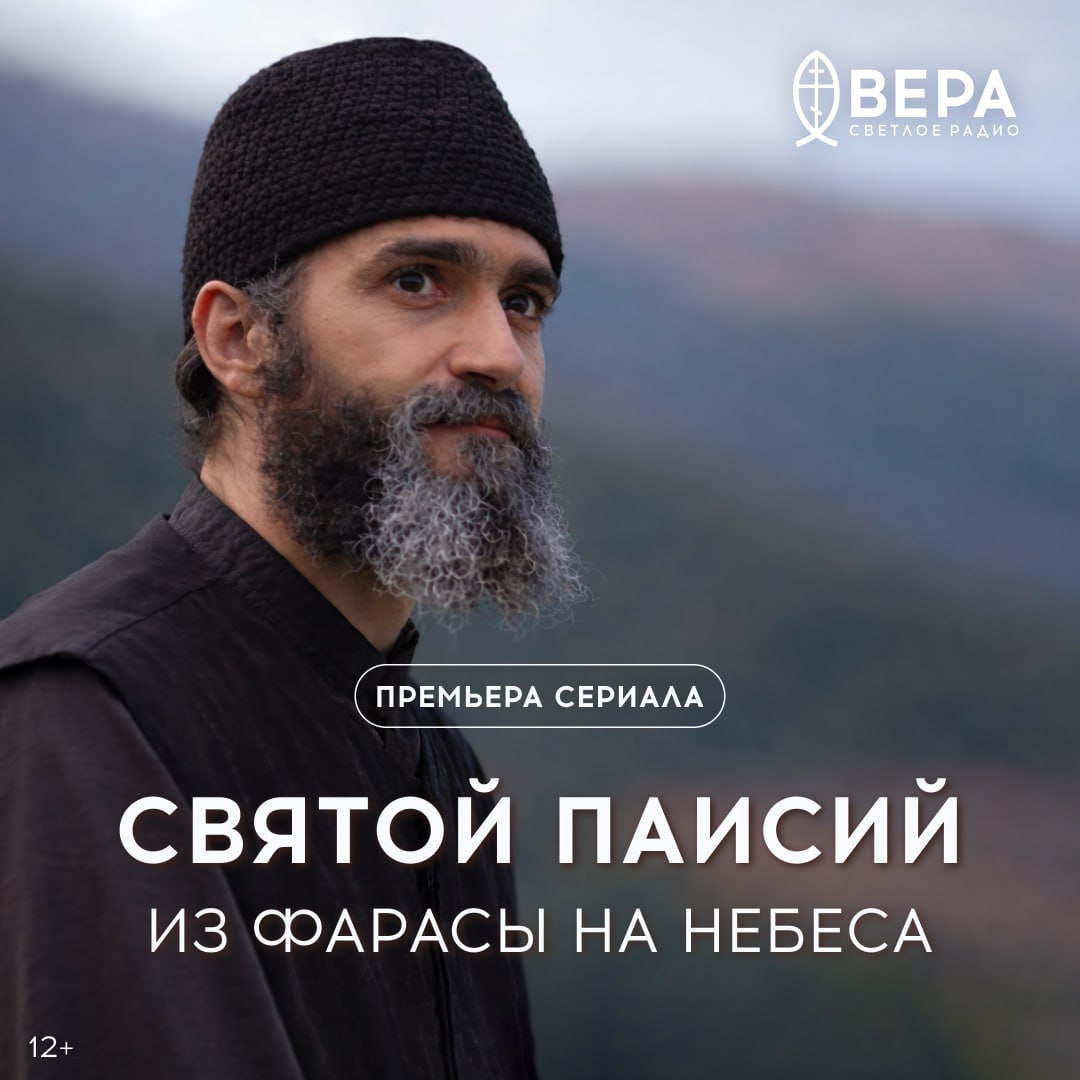 В России выходит сериал о великом святом современности — преподобном Паисии Святогорце