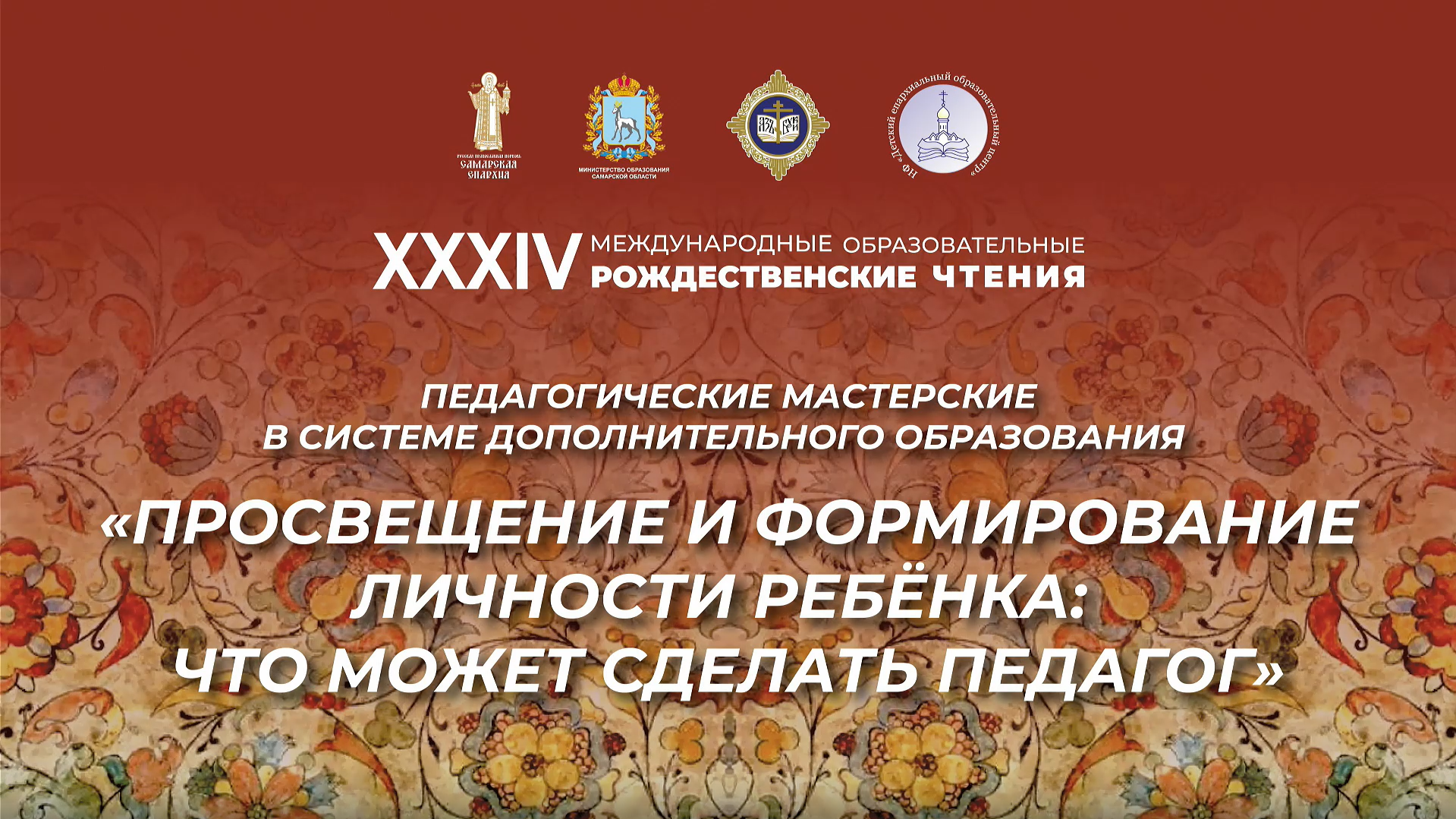 Прямая трансляция педагогических мастерских в рамках XXХIV Международных Рождественских образовательных чтений