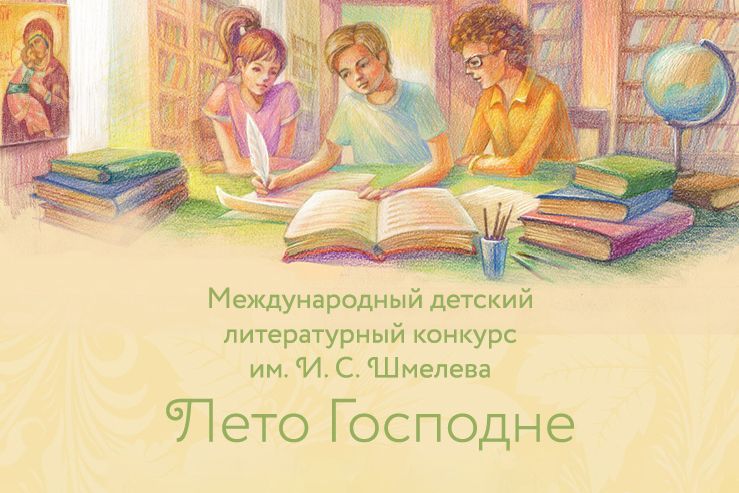 Международный детско-юношеский литературный конкурс имени Ивана Сергеевича Шмелева «Лето Господне»
