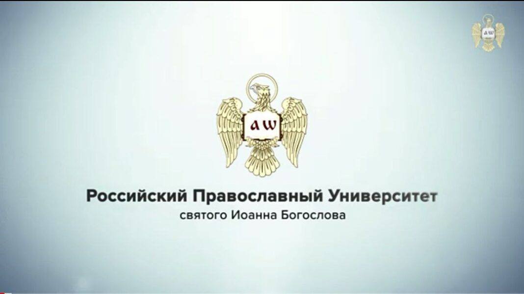 Специальный набор абитуриентов в Российский православный университет святого Иоанна Богослова