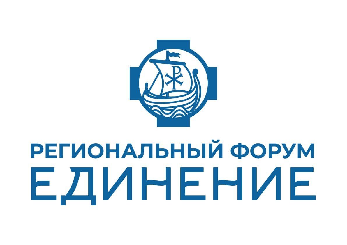 Региональный форум «ЕДИНЕНИЕ»
