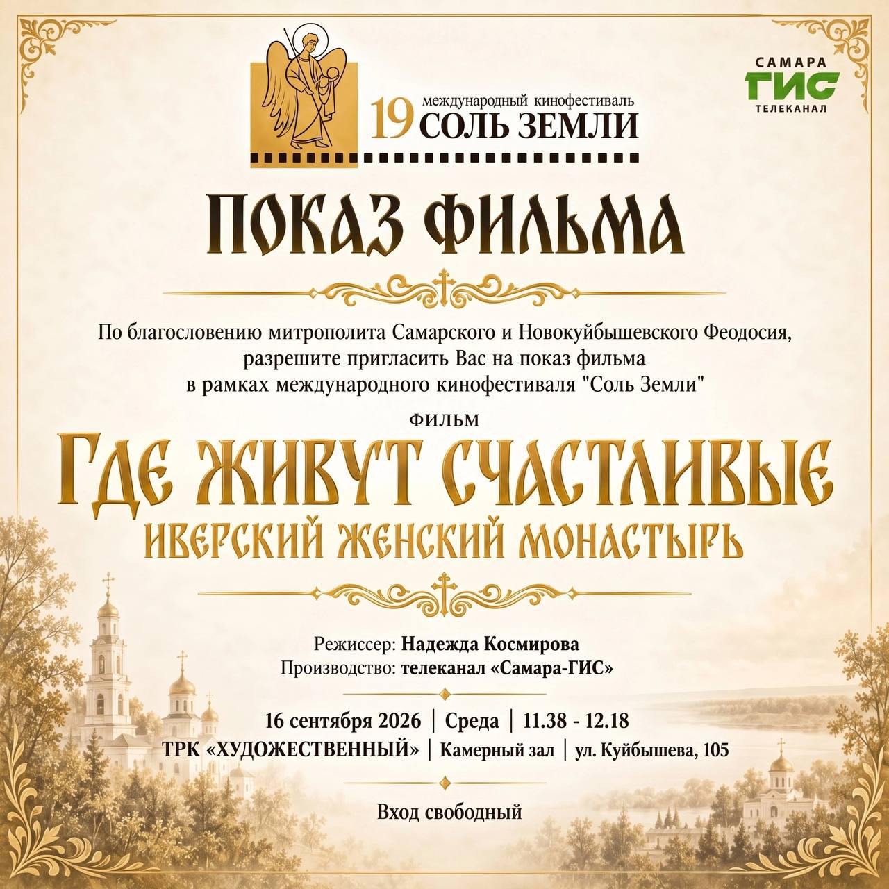 Показ документального фильма «Где живут счастливые. Иверский монастырь»