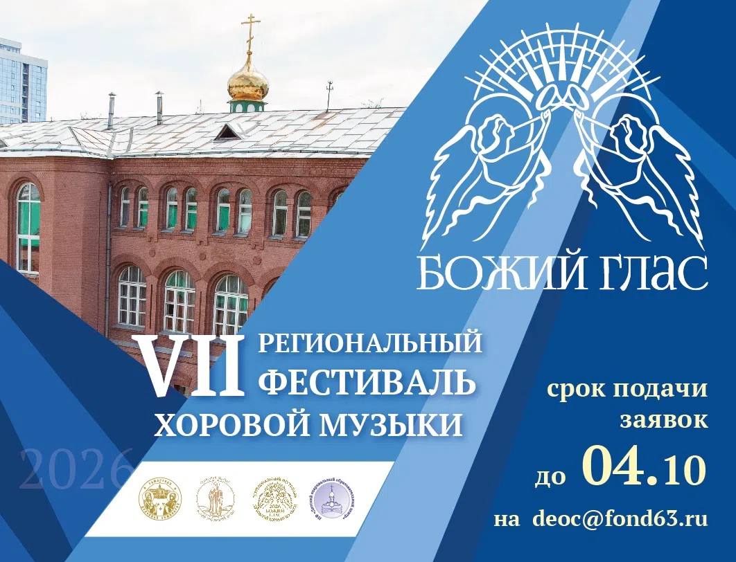 Приглашаем к участию в VII Межрегиональном фестивале духовной хоровой музыки «Божий Глас»