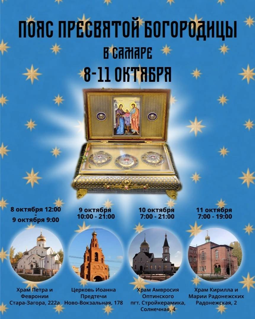 Принесение частицы Пояса Пресвятой Богородицы в Самарскую епархию