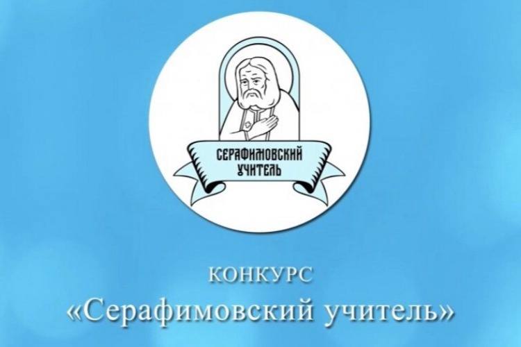 Самарские педагоги стали лауреатами и призерами конкурса «Серафимовский учитель»