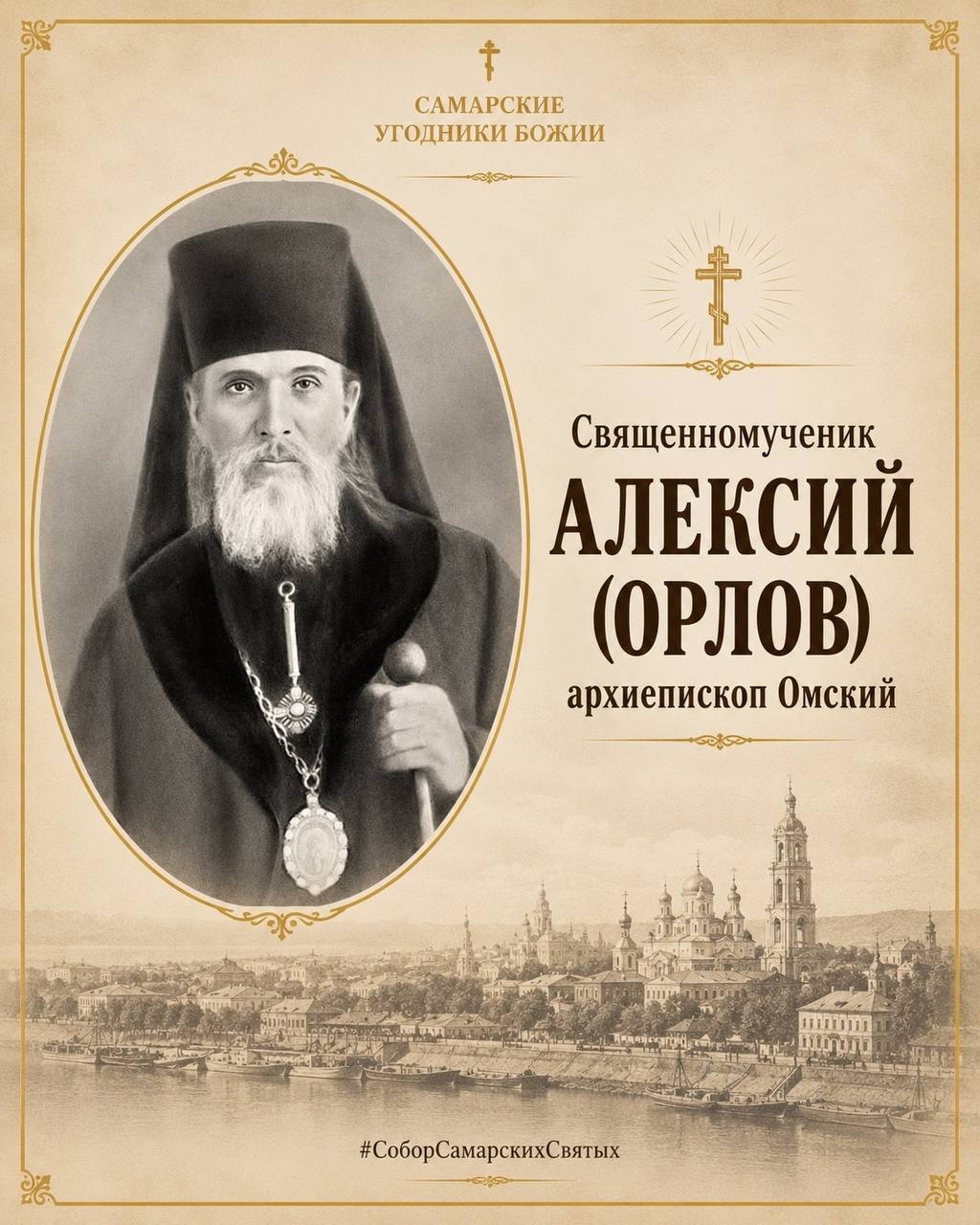 Самарские угодники Божии: священномученик Алексий (Орлов), архиепископ Омский