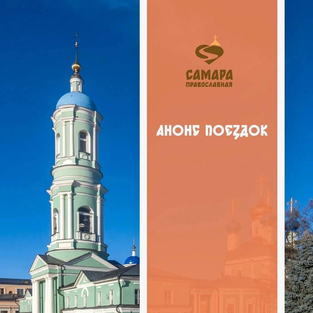 Паломнический центр «Самара православная» приглашает в поездки к святыням России и зарубежья