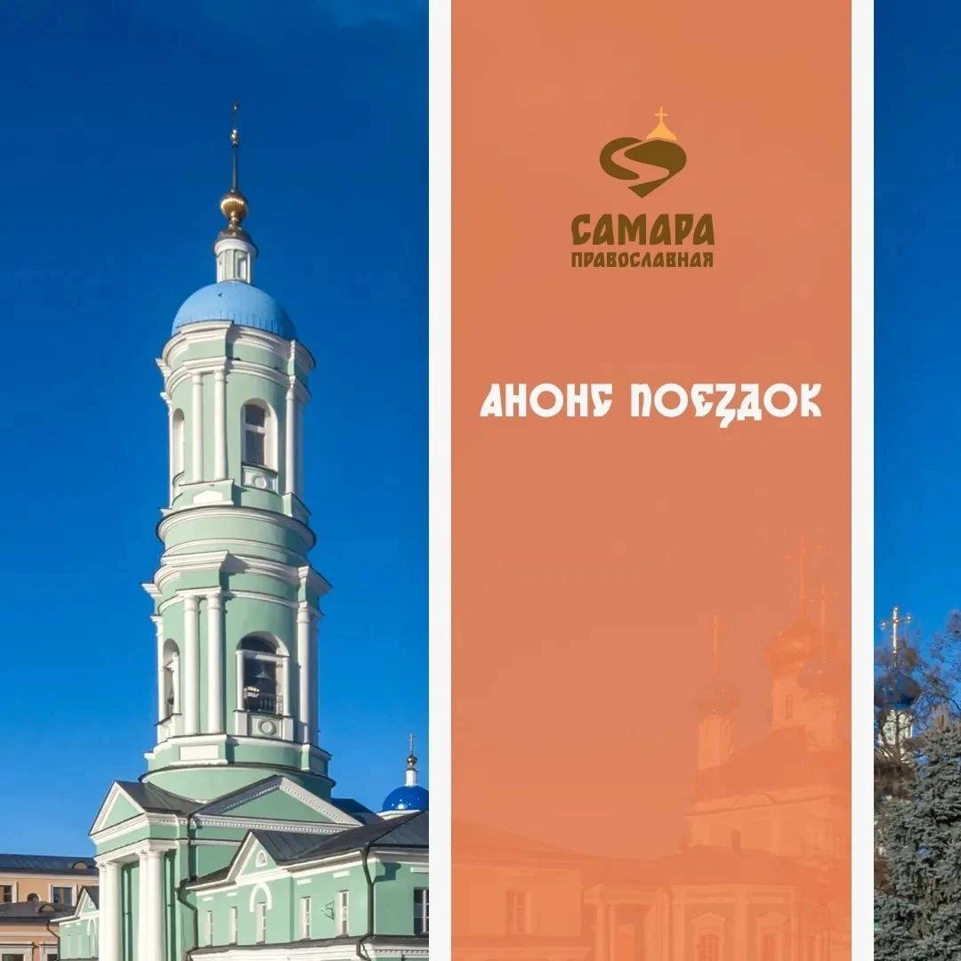 Паломнический центр «Самара Православная» приглашает в поездки к святыням России и зарубежья