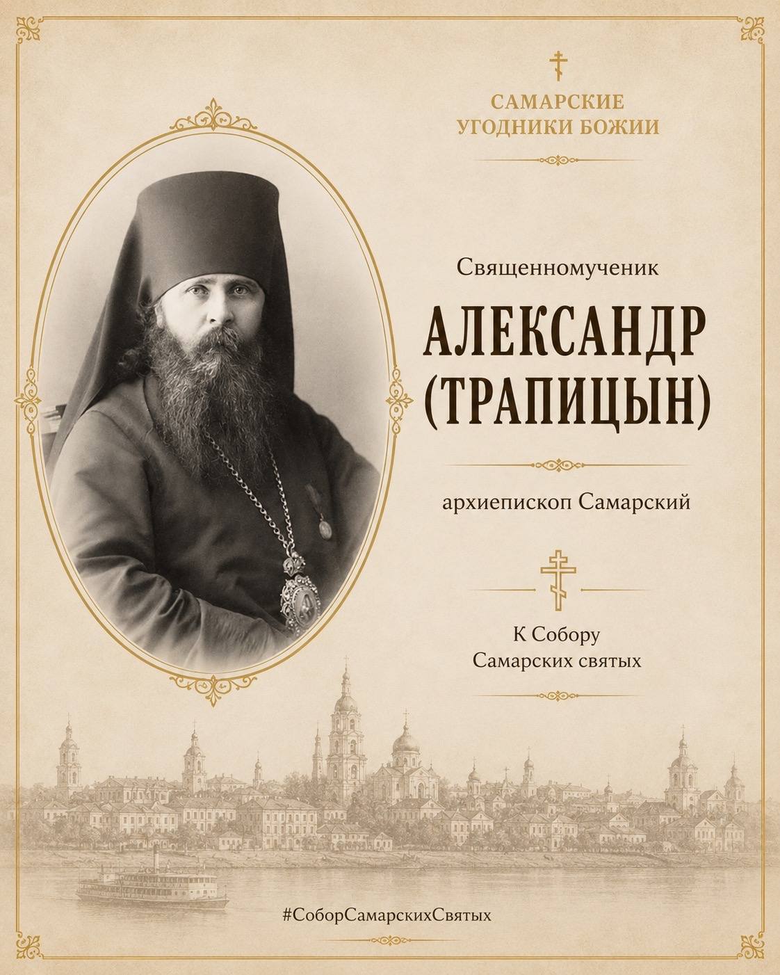 Самарские угодники Божии: священномученик Александр (Трапицын), архиепископ Самарский