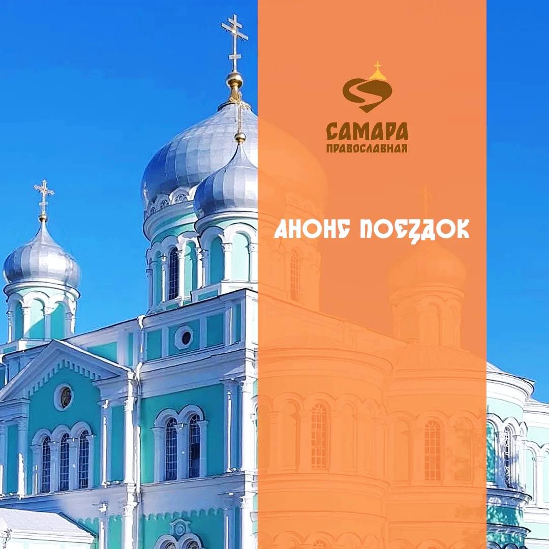 Паломнический центр "Самара Православная" приглашает в поездки к святыням России 