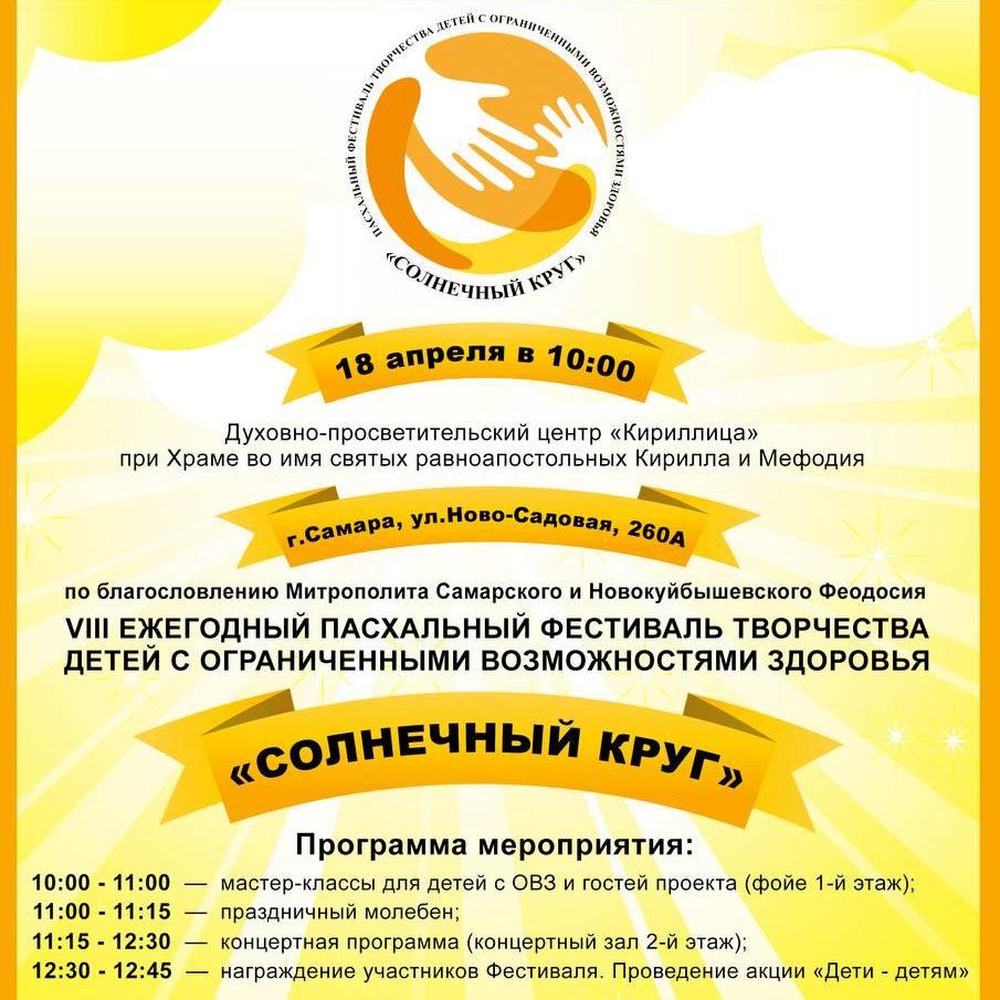 VIII ежегодный Пасхальный фестиваль «Солнечный круг» пройдет в Самаре