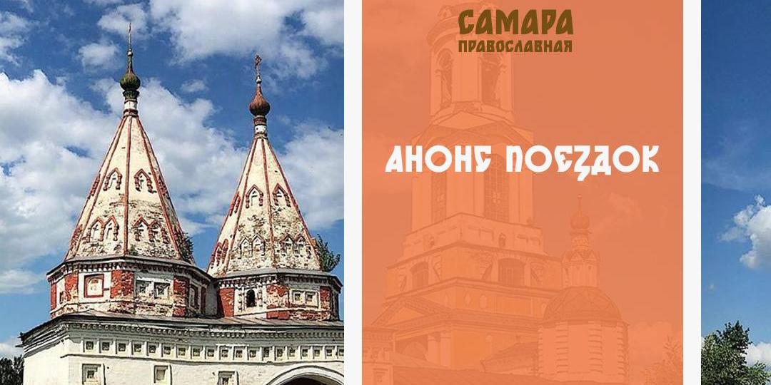 Паломнический центр "Самара православная" приглашает в поездки к святыням России и зарубежья