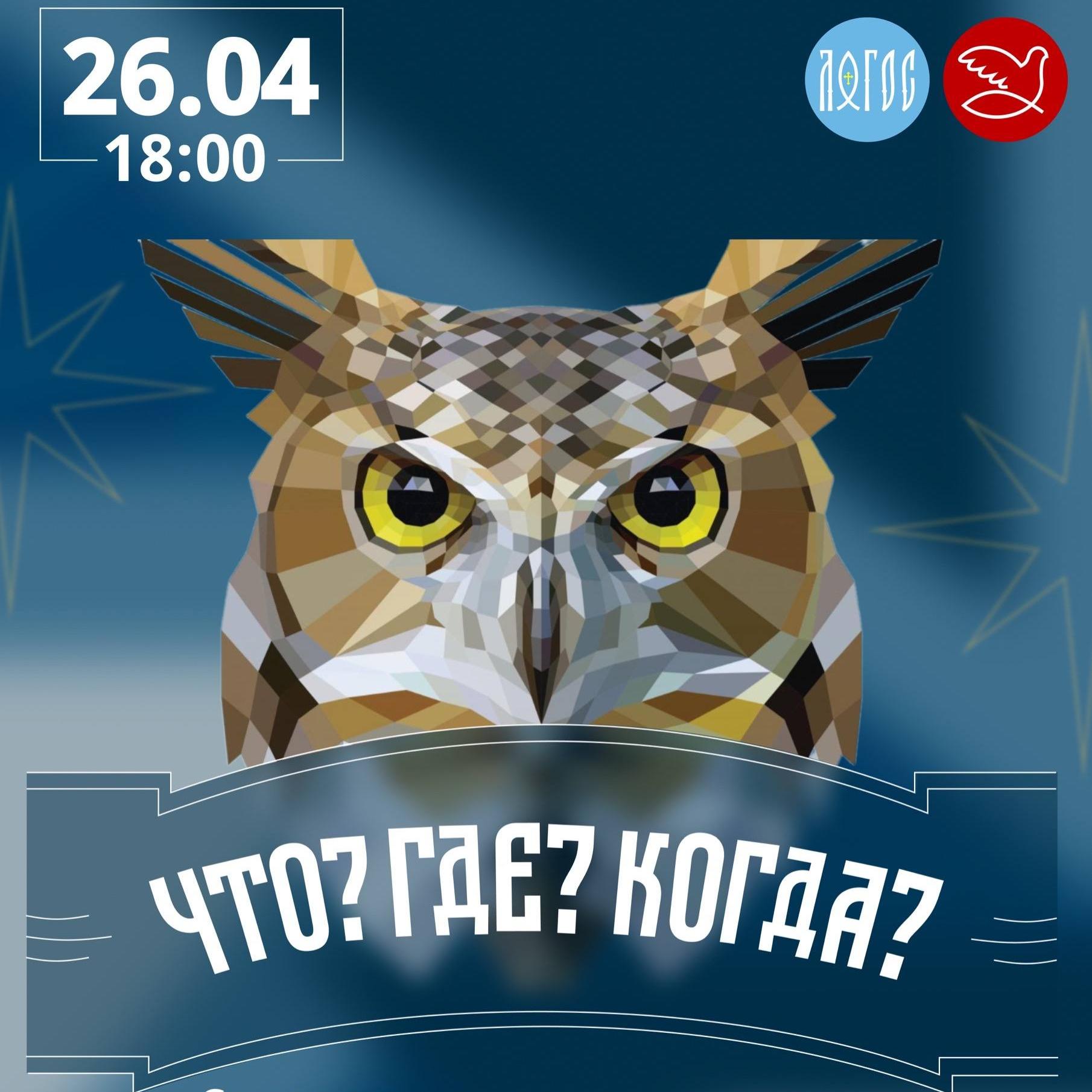 Интеллектуальная игра «Что? Где? Когда?»