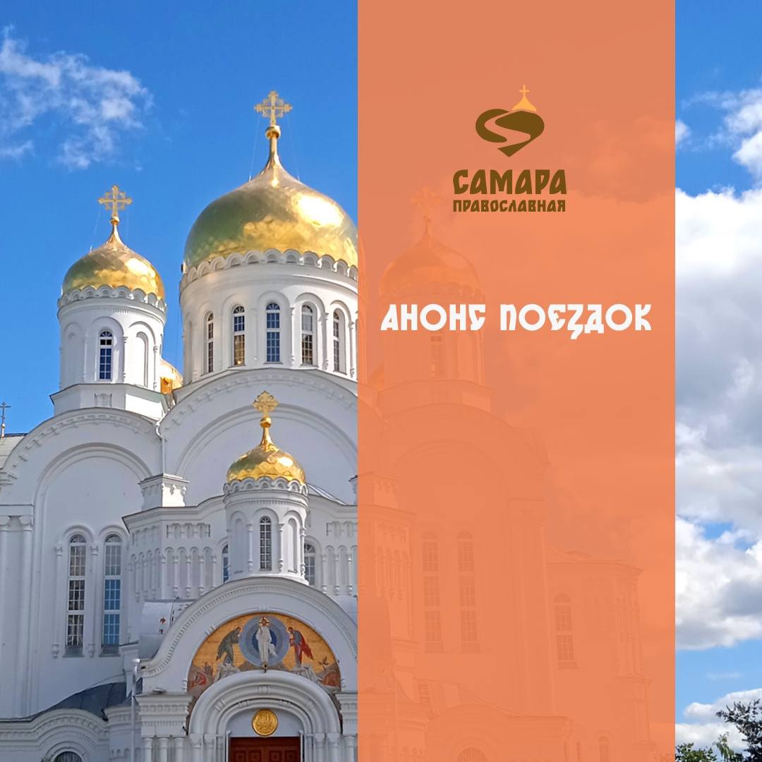 Паломнический центр "Самара Православная" приглашает в поездки к святыням России и зарубежья