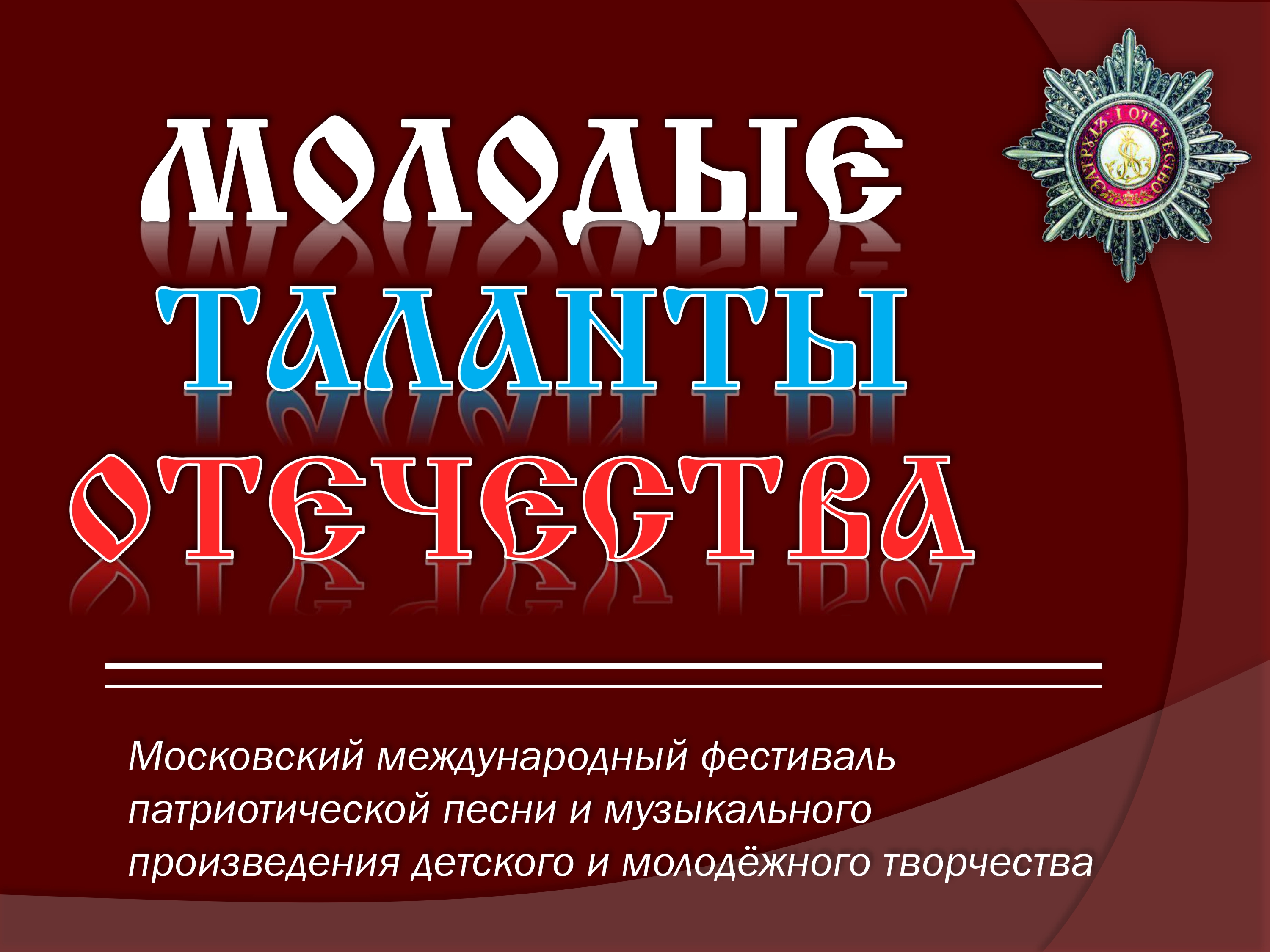 Молодежь Самарской митрополии приглашается к участию в Международном фестивале «Молодые таланты Отечества»