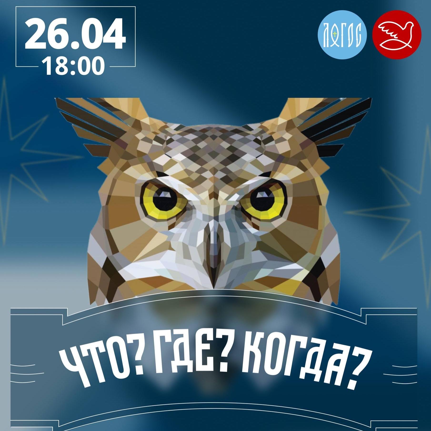 Интеллектуальная игра «Что? Где? Когда?»