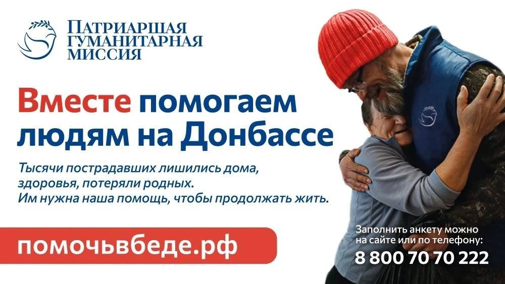 Еженедельные поездки волонтеров Патриаршей гуманитарной миссии на Донбасс и Новороссию