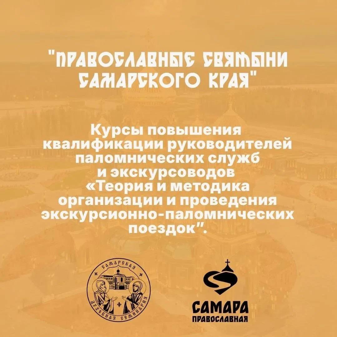 Курсы повышения квалификации «Теория и методика организации и проведения экскурсионно-паломнических поездок»