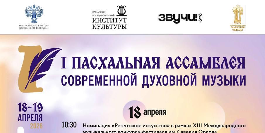 I Пасхальная Ассамблея современной духовной музыки в Самаре