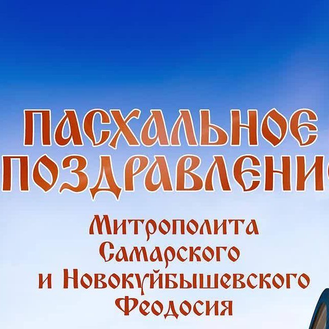 Поздравление со Светлым праздником Воскресения Христова митрополита Самарского и Новокуйбышевского Феодосия 
