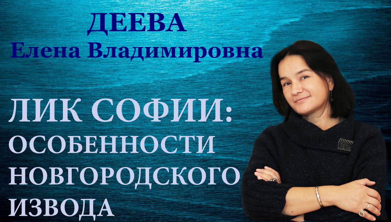 Особенности иконографии Софии Премудрости Божией Новгородского извода в новом выпуске «Керигма-ТВ»