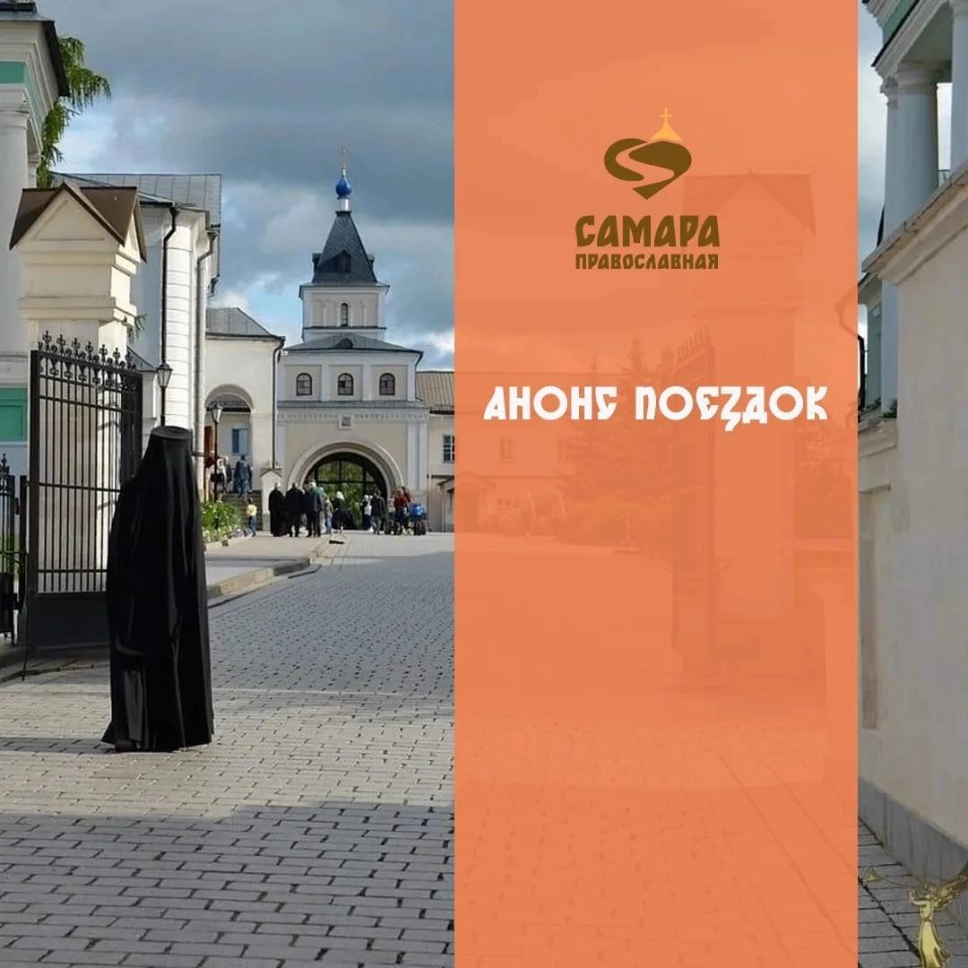 Паломнический центр «Самара православная» приглашает в поездки к святыням России и зарубежья