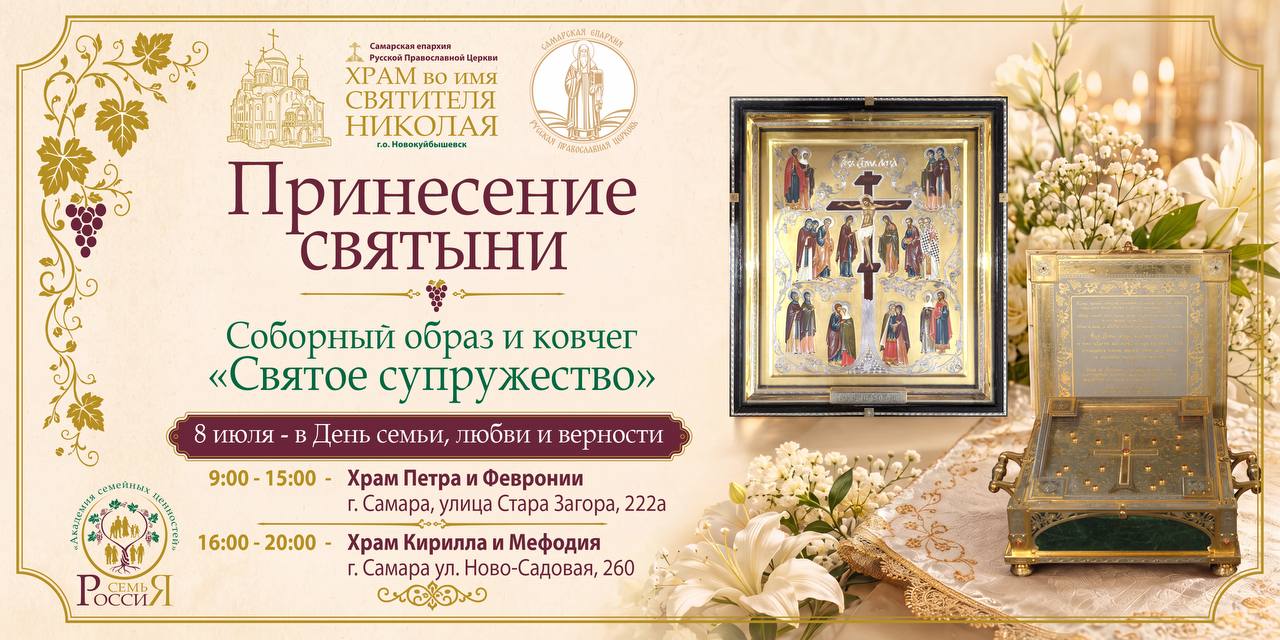 В храмы города Самары состоится принесение соборного образа и ковчега «Святое супружество»