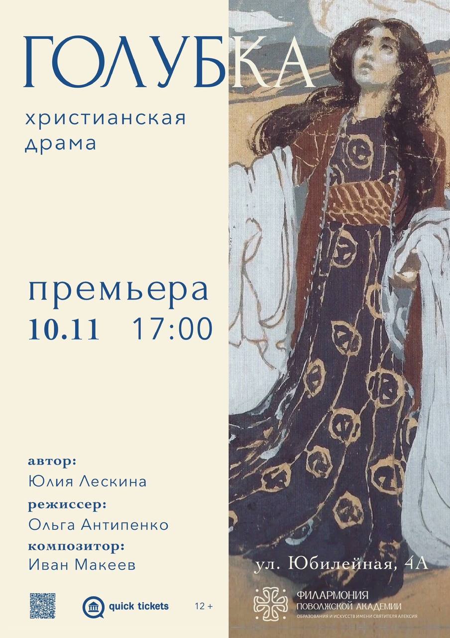 Премьера христианской драмы «Голубка» 10 ноября в Большом концертном зале Филармонии Академии Святителя Алексия!