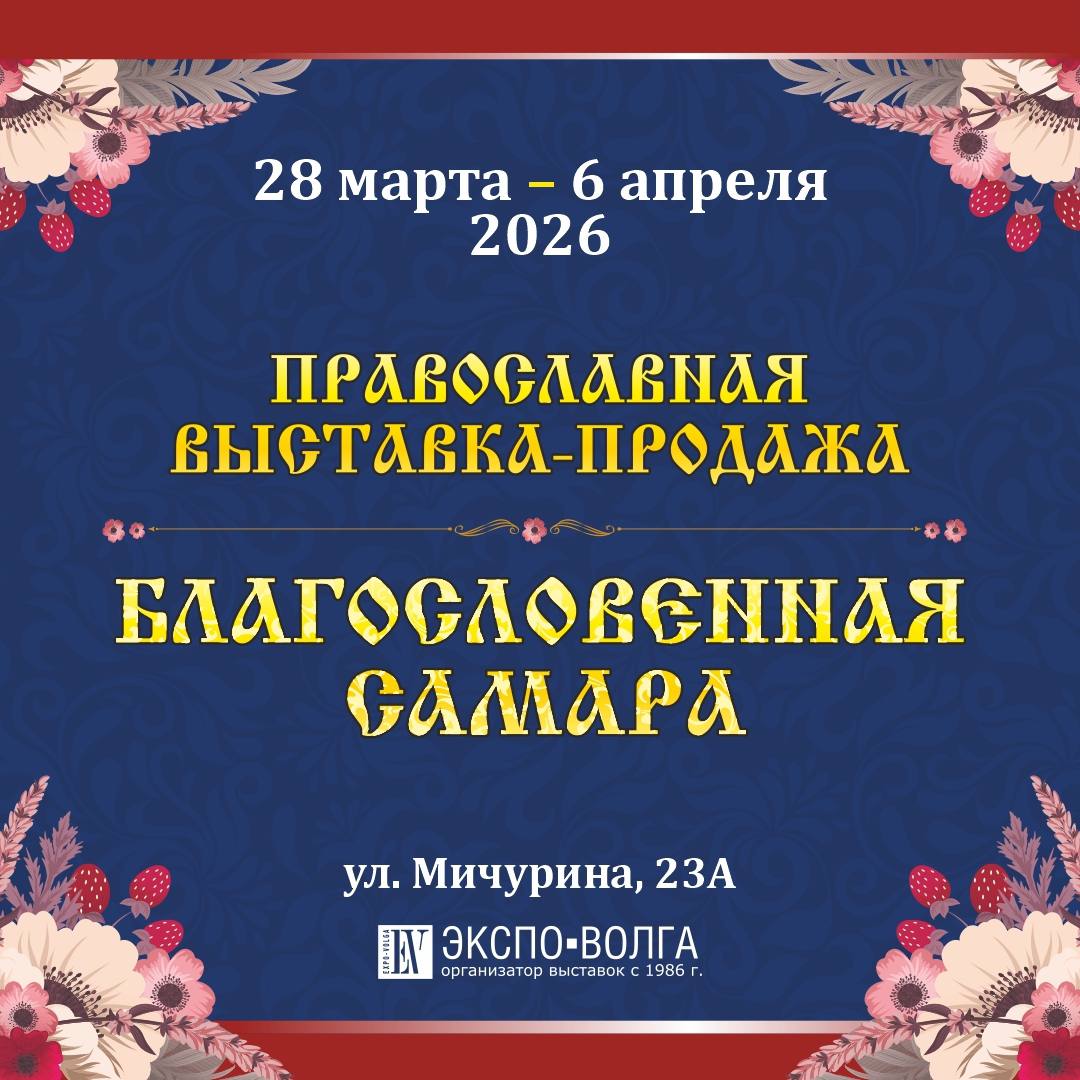 Выставка-ярмарка «Благословенная Самара» пройдет с 28 марта по 6 апреля