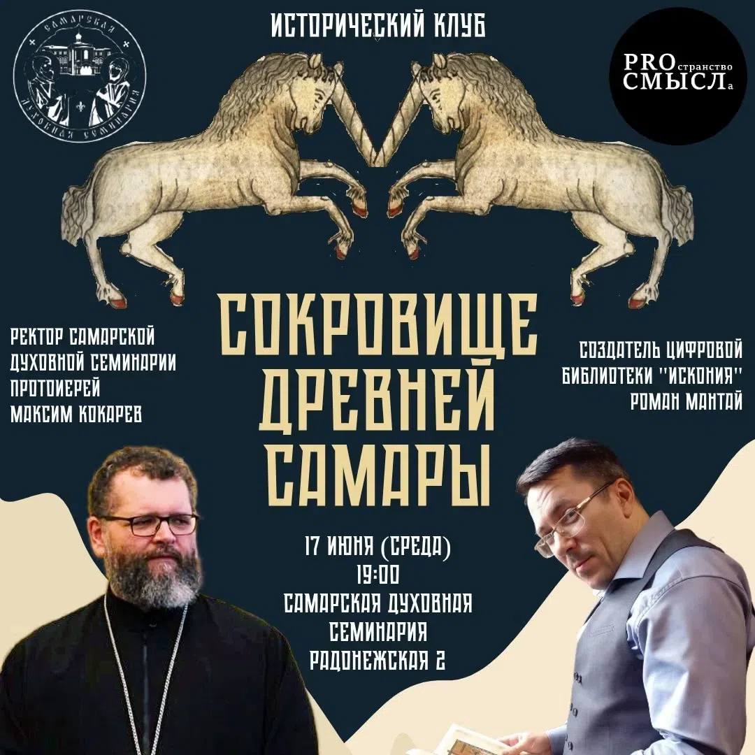 Анонс мероприятия: «Сокровище древней Самары» 