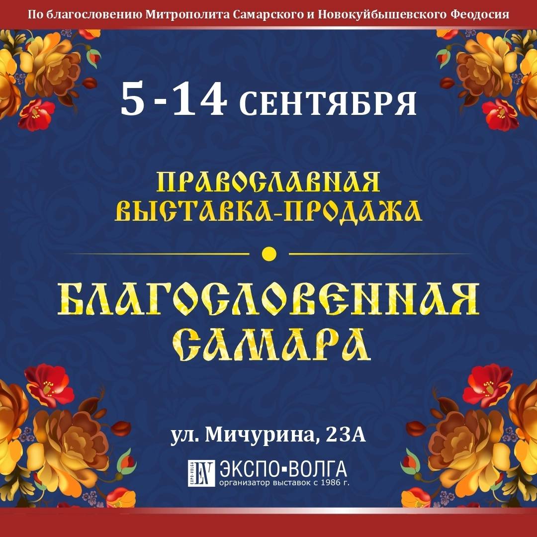 В Самаре открылась православная выставка-ярмарка «Благословенная Самара»