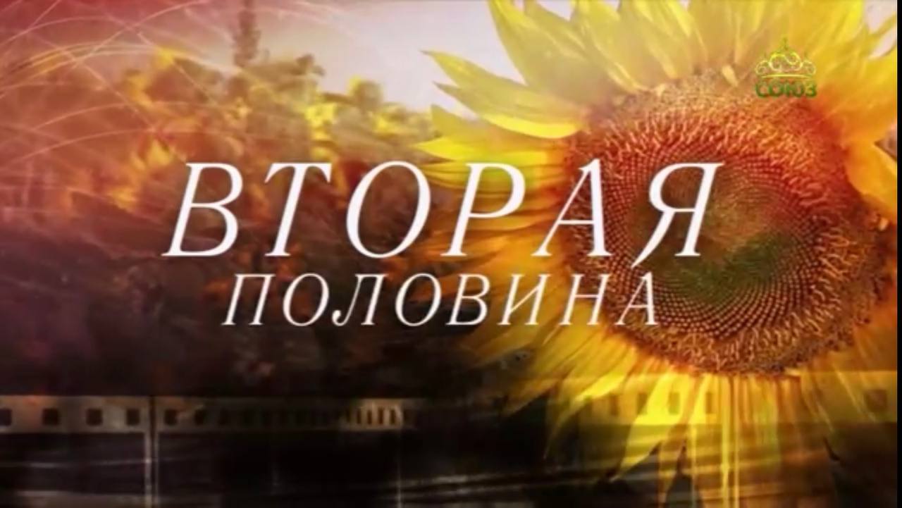 Телепередача «Вторая половина» на телеканале «Союз»: итоги съемочного сезона
