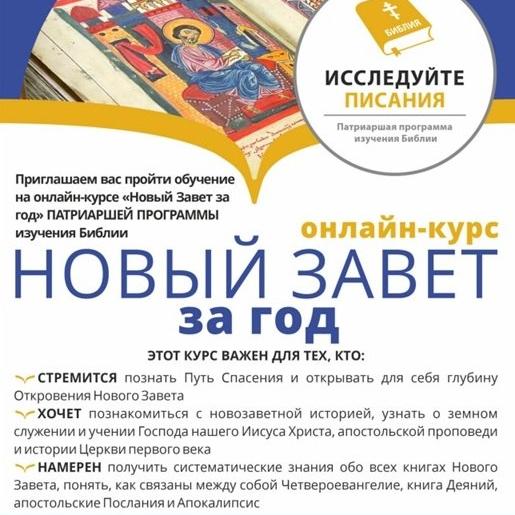 Онлайн-курс «Новый Завет за год» Патриаршей программы изучения Библии