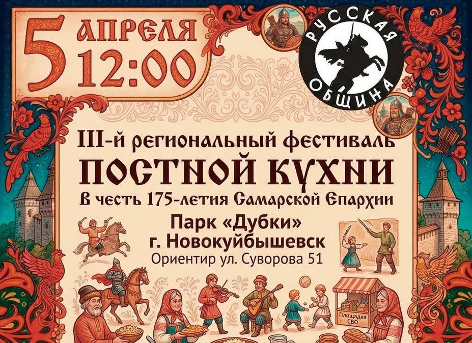 III Региональный фестиваль постной кухни в Новокуйбышевске