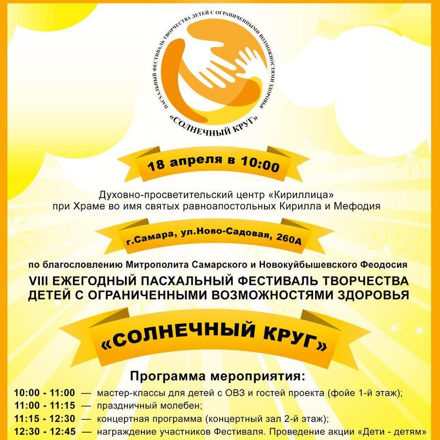 VIII ежегодный Пасхальный фестиваль «Солнечный круг» пройдет в Самаре