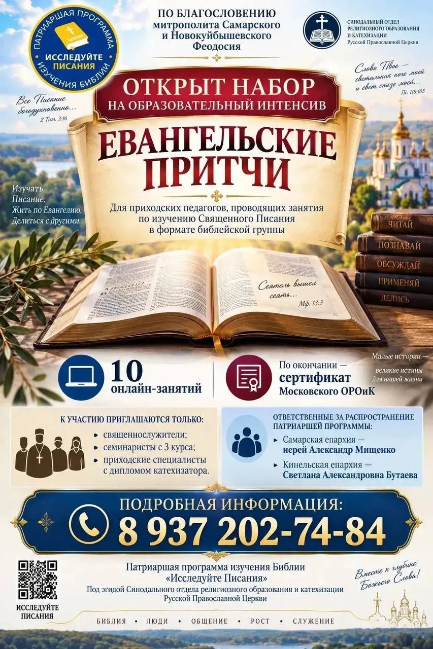 Открыт набор на образовательный интенсив «Евангельские притчи» в Самарской митрополии