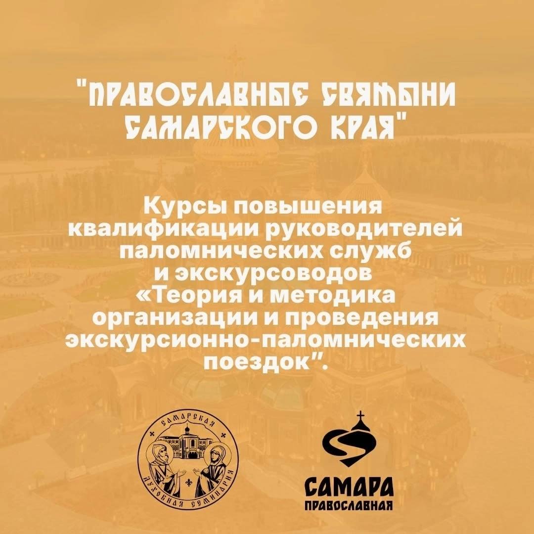 Курсы повышения квалификации «Теория и методика организации и проведения экскурсионно-паломнических поездок».