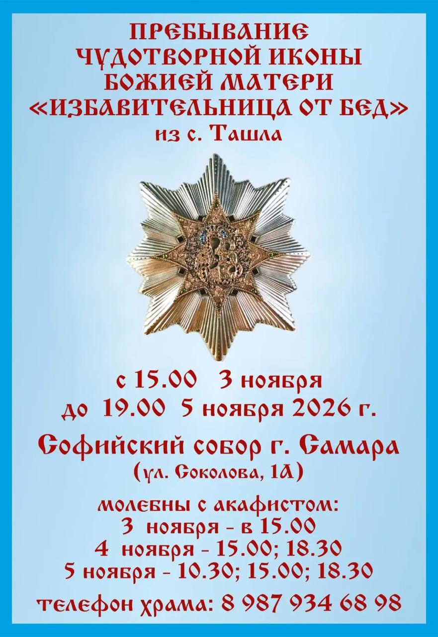 Чудотворная икона Божией Матери «Избавительница от бед» в Самаре
