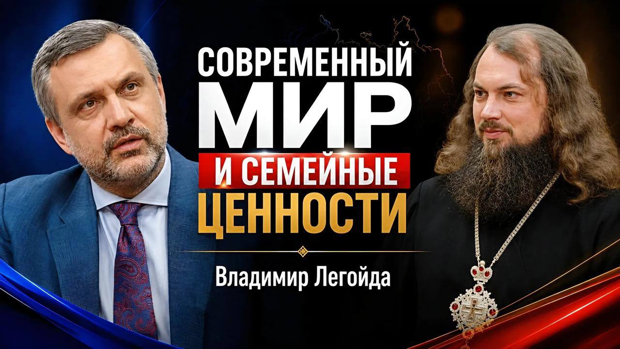 Современный мир и семейные ценности: интервью с Владимиром Легойдой