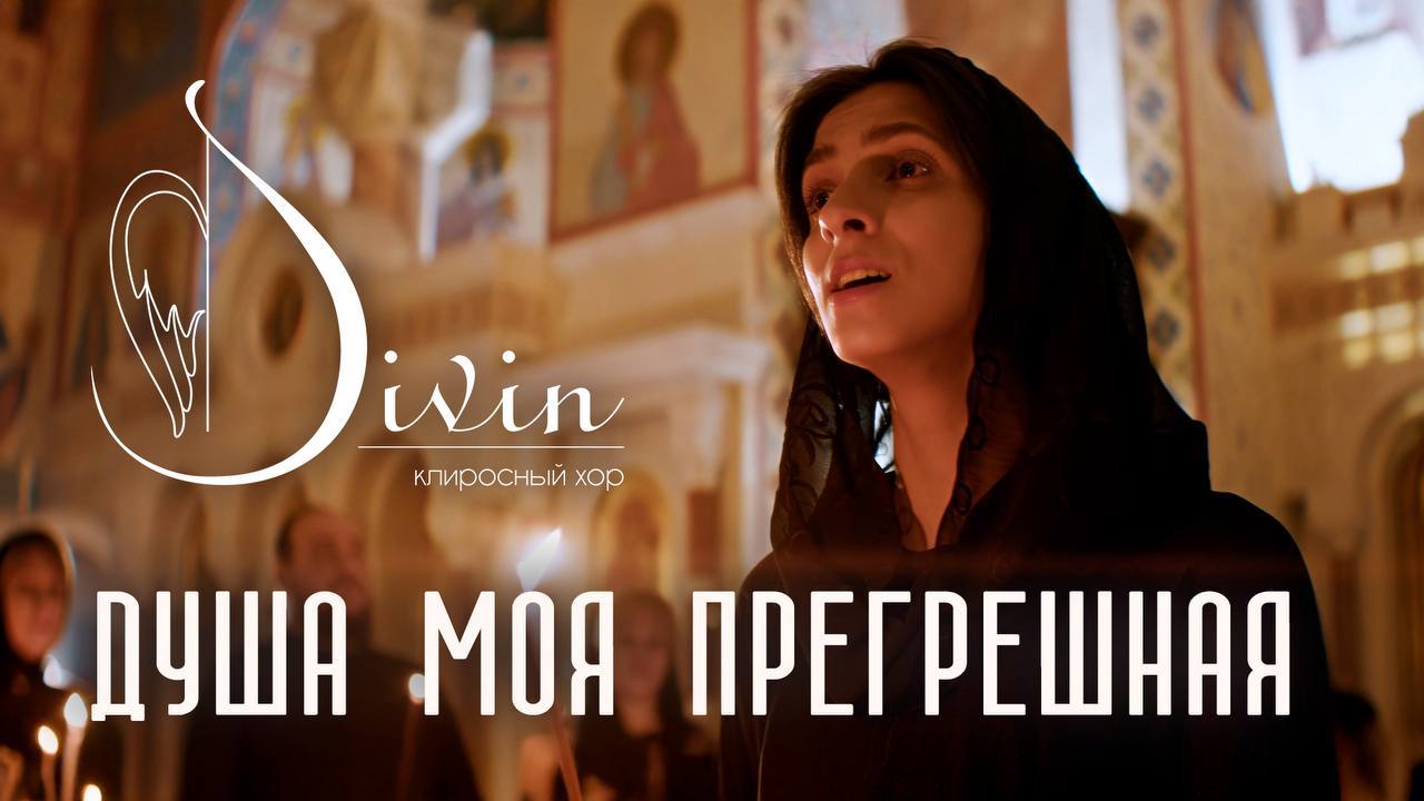 Северный духовный стих «Душа моя прегрешеная»